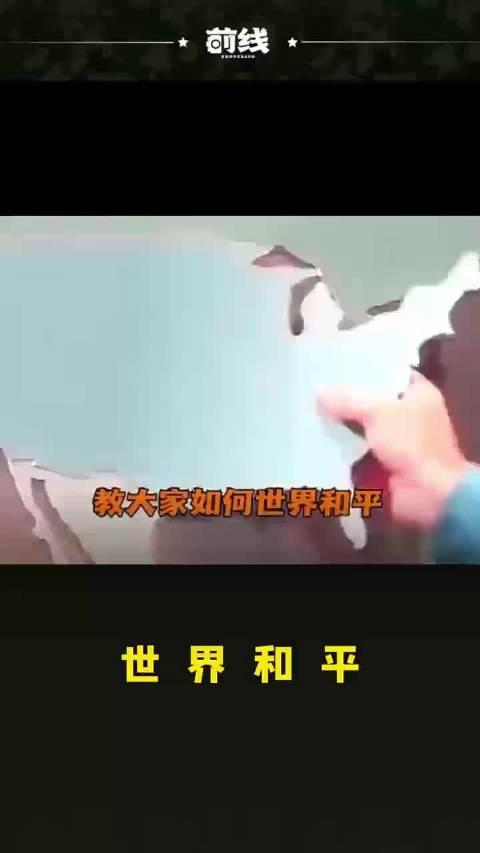 教大家如何实现世界和平