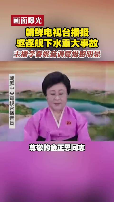 朝鲜电视台播报驱逐舰下水重大事故 主播李春姬音调震慑感明显