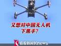 竞争不过还急了？特朗普又想对中国无人机下黑手，禁止中企在美卖新无人机