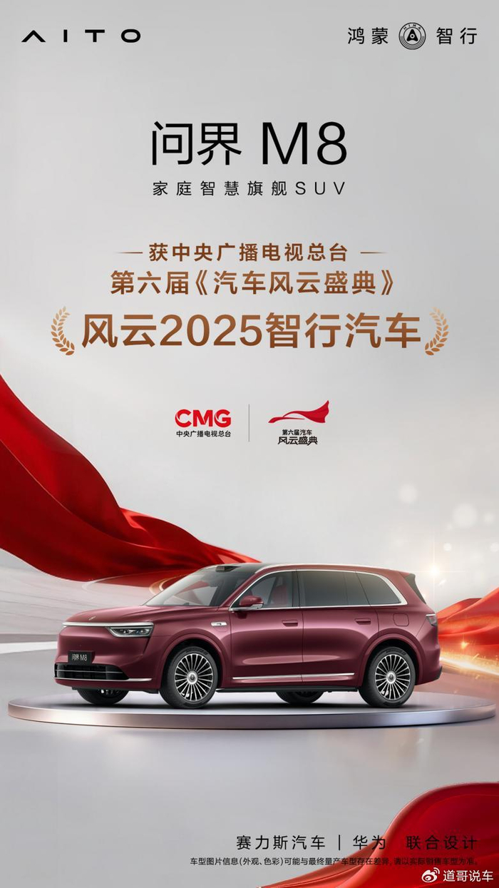 智慧重塑豪华,问界M8获第六届《汽车风云盛典》“风云2025智行汽车”