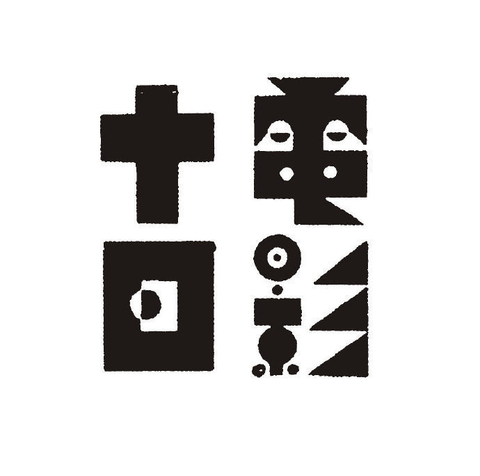 民国拾珍 | 字体设计