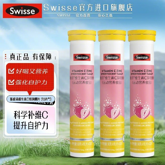 swisse维生素c锌泡腾片20片3支468入之前要58的啊