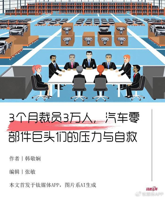 3个月裁员3万人汽车零部件巨头们的压力与自救钛度车库