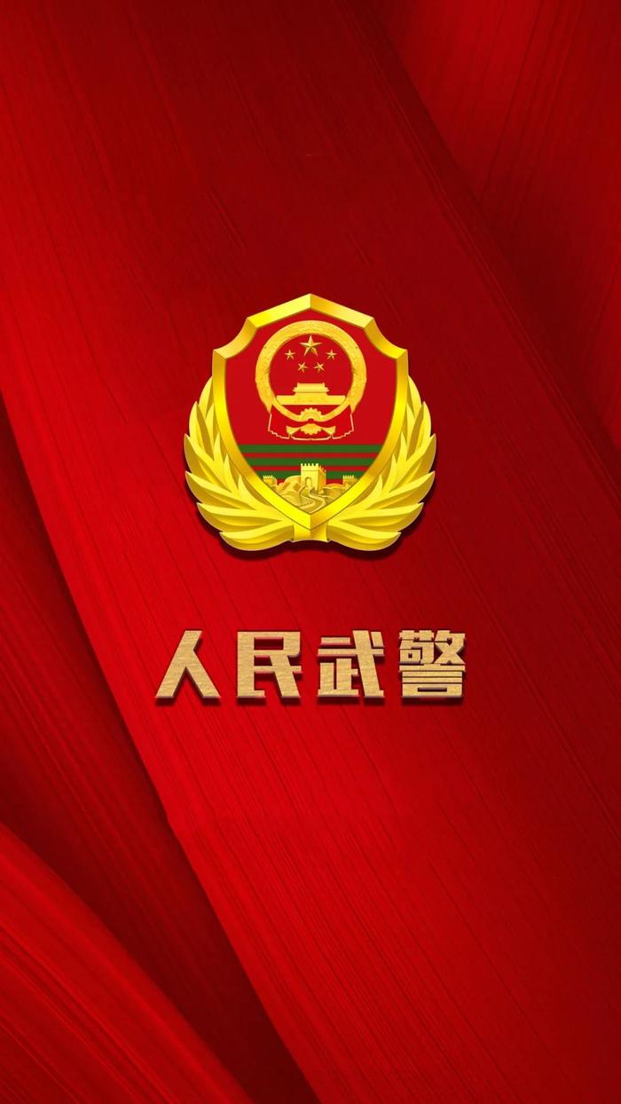 武警专属高清手机壁纸图片