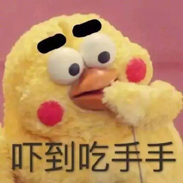 表情包 | 吓到吃手手 拿图点赞,吱声