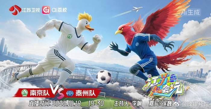 “苏超”半决赛今晚拉开大幕，南京、泰州为决赛奋力一搏