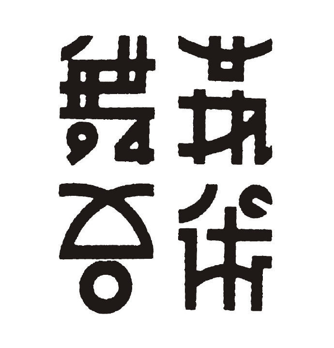 民国拾珍 | 字体设计__财经头条