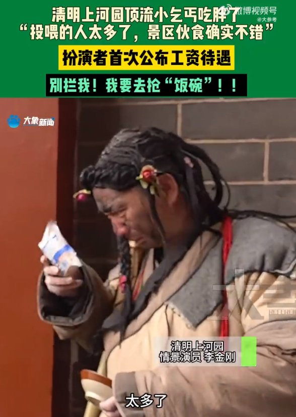 清明上河园的乞丐喂胖20斤月收入16万网友呼羡慕想辞职