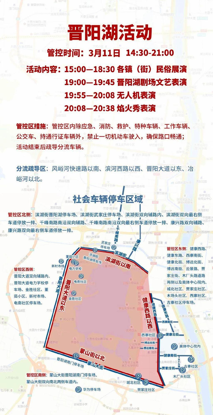 管控区北侧:滨湖街晋阳湖停车场,滨湖街武家庄停车场,滨湖街双向辅路