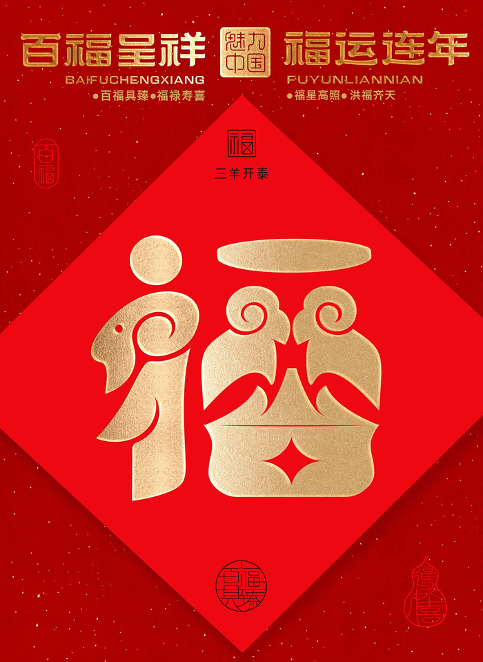 十二生肖福设计出炉,百福呈祥! by