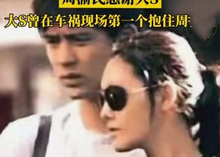 周渝民赞大S温柔善良，具俊晔为爱妻守丧