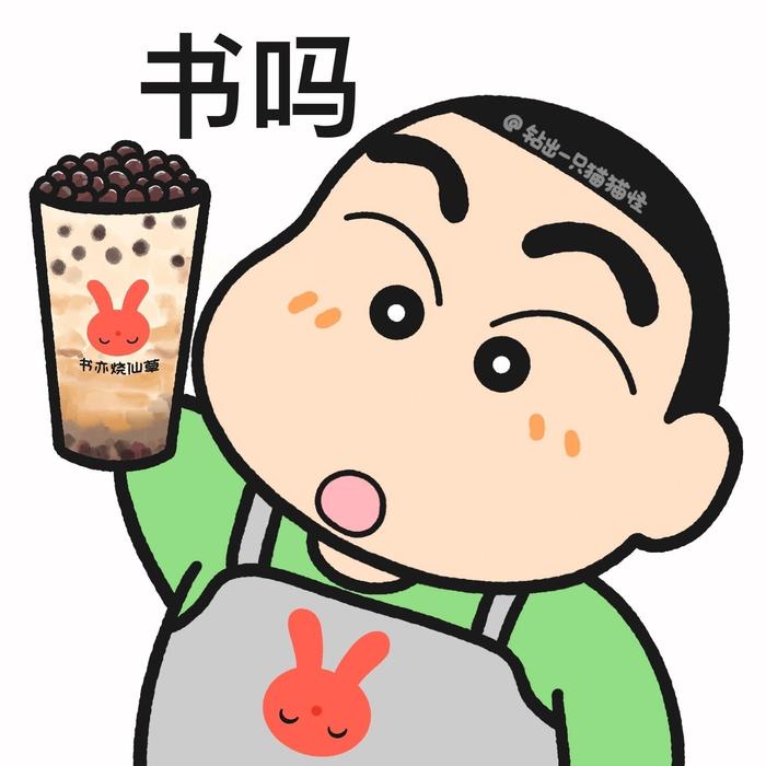 书亦奶茶表情包图片