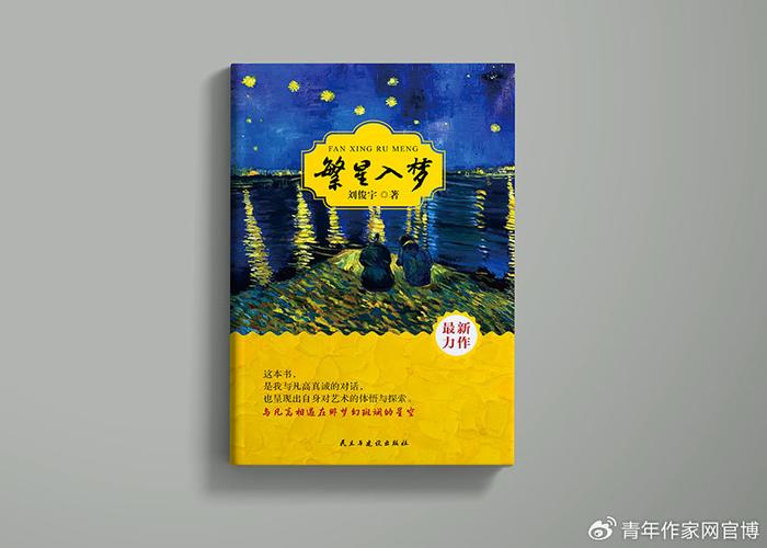 祝贺刘俊宇老师的新书《繁星入梦》出版发行!