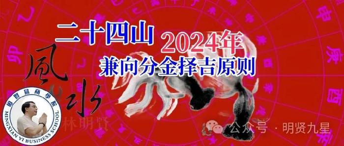 2024年二十四山兼向分金興工擇吉原則(二)|林明賢|財