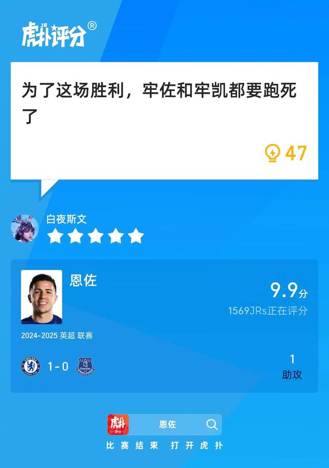 恩佐贡献一次助攻，赛后收获9.9的虎扑高分！