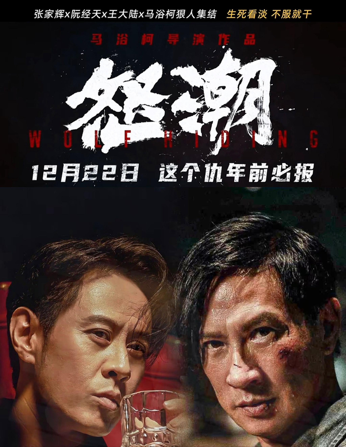 电影怒潮众星云集重磅来袭