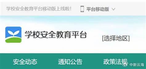 近日,鄭州市教育局制發通知,對學校安全教育平臺使用作出了明確規範