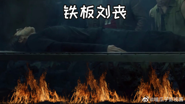 《重启之极海听雷》刘丧中毒这解毒的方法怎么那么像铁板烧