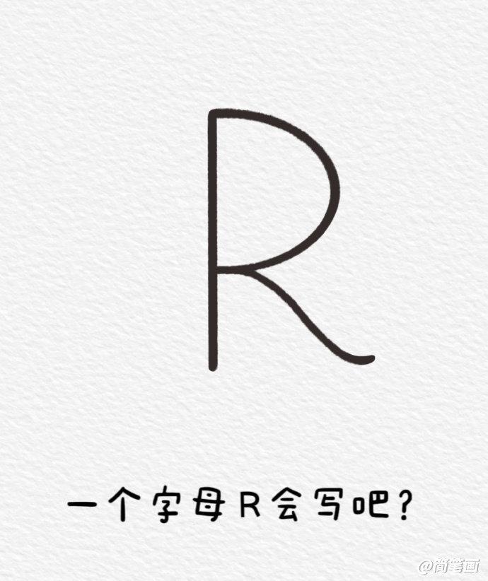 字母R简笔画图片