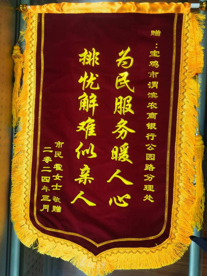 渭滨农商银行公园路分理处贴心服务获赠锦旗