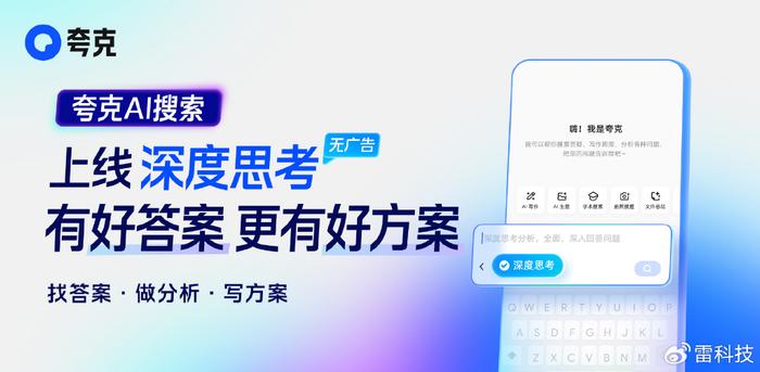 “深度思考”已上线！夸克找到了浏览器越用越好用的重要拼图
