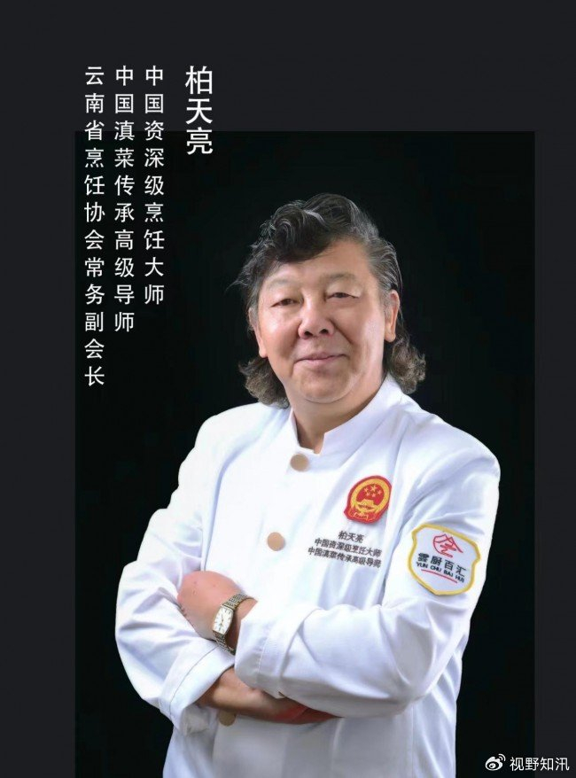 中国资深级烹饪大师,中国滇菜传承高级导师柏天亮|云南|过桥米线|烹饪