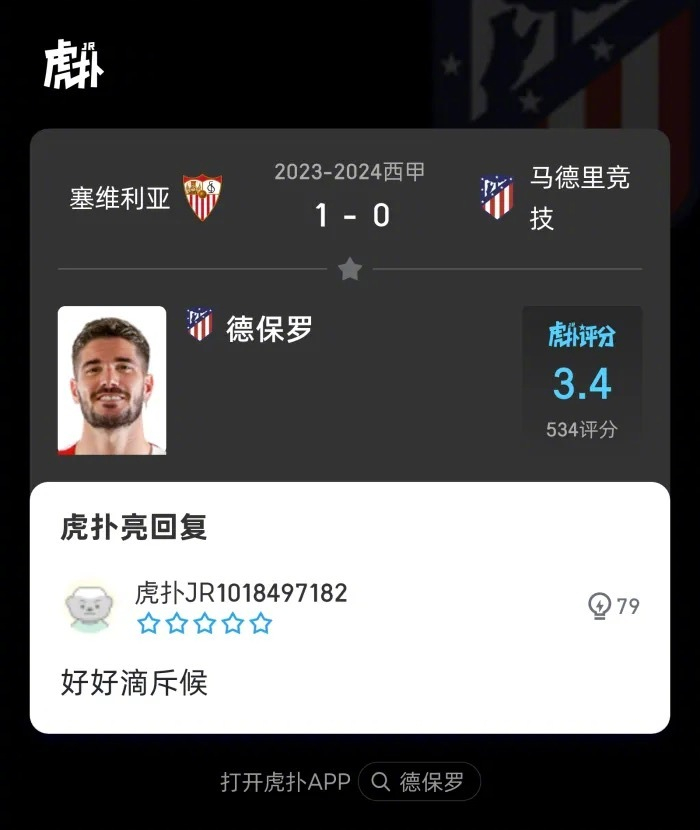塞维利亚10马竞来看看虎扑球迷对德保罗本场比赛的犀利评分