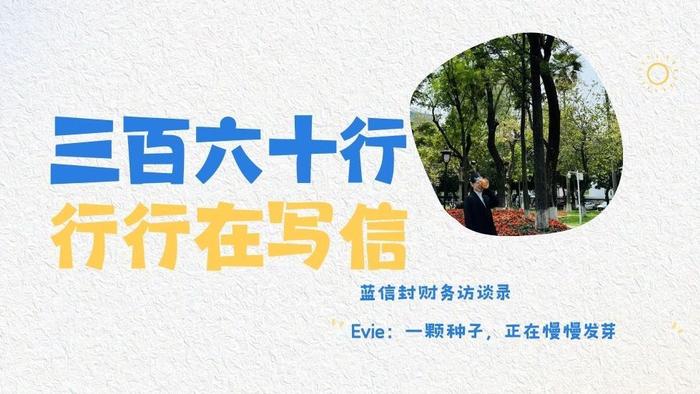 蓝信封财务访谈录 | Evie：一颗种子，正在慢慢发芽