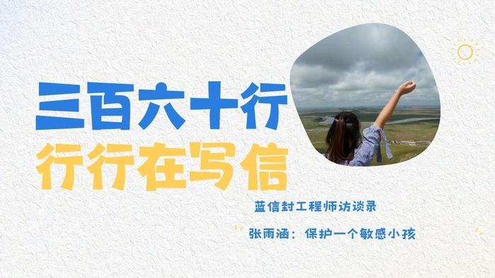 蓝信封工程师访谈录 | 张雨涵：保护一个敏感小孩