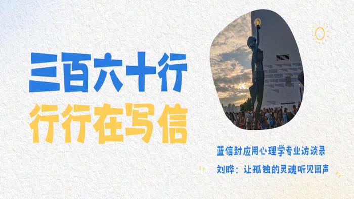 蓝信封应用心理学专业访谈录 | 刘晔：让孤独的灵魂听见回声