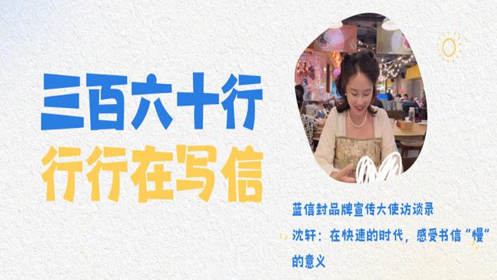 蓝信封品牌宣传大使访谈录︱沈轩：在快速的时代，感受书信“慢”的意
