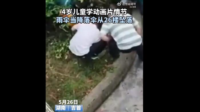小孩学动画片撑伞从26楼跳下