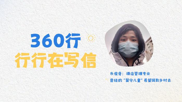 朱俊奇：曾经的“留守儿童”希望回到乡村去