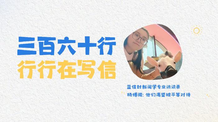 蓝信封新闻学专业访谈录｜杨博闻: 他们渴望被平等对待