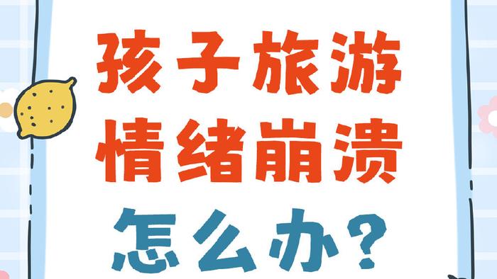 孩子在旅行途中，突然情绪崩溃了怎么办？