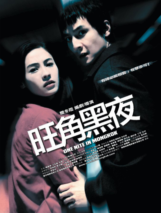 这部经典港片就是《旺角黑夜》,由尔冬升编剧执导,吴彦祖,张柏芝,方