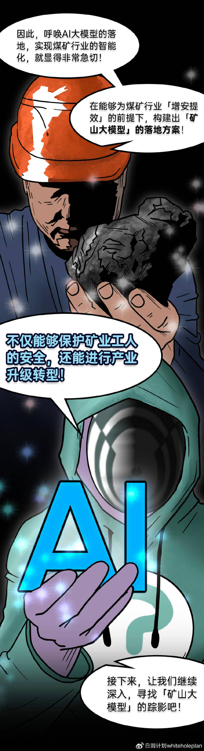 于是,他决定到矿坑之下,去寻找煤矿智能化的答案——白洞看到煤矿工人
