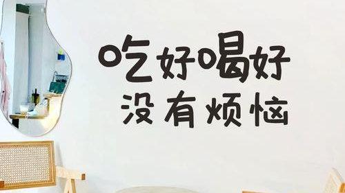 最好的自励：睡好觉吃好饭，笑得出，人生就算完美