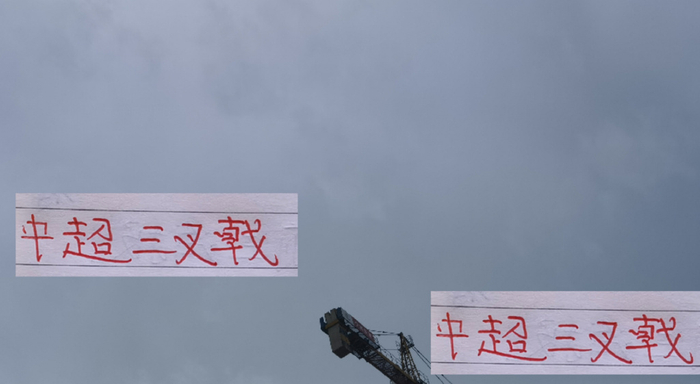 中超前5三叉戟 还是山东最靠谱 最差的应该是申花 出勤率都不及格