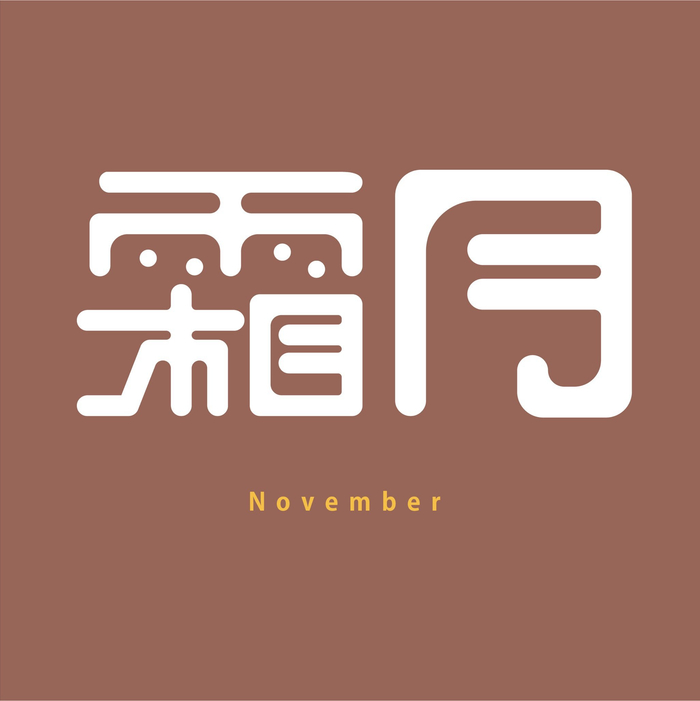 设计师 manjumoto137 不同风格的创意字体设计,汲取灵感!