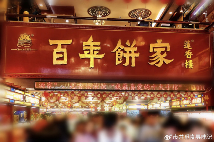 第八家:广州莲香楼