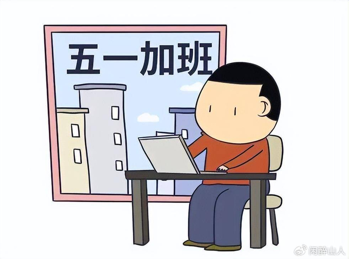 盘点那些五一还在加班的公司,你愿意加入吗?