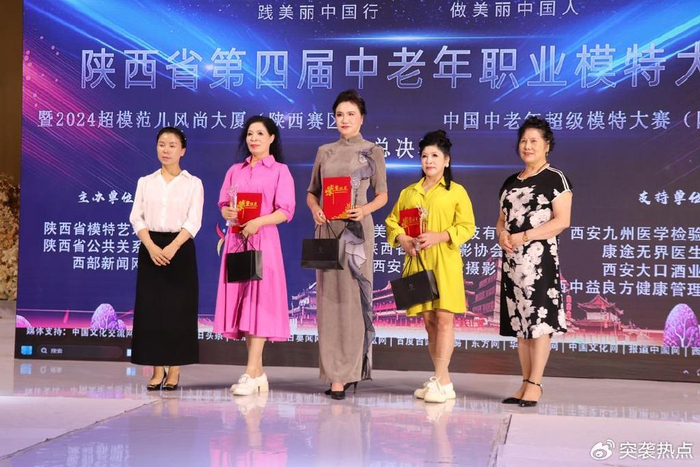 陕西省第四届中老年职业模特大赛暨2024超模范儿风尚大赛总决赛落幕