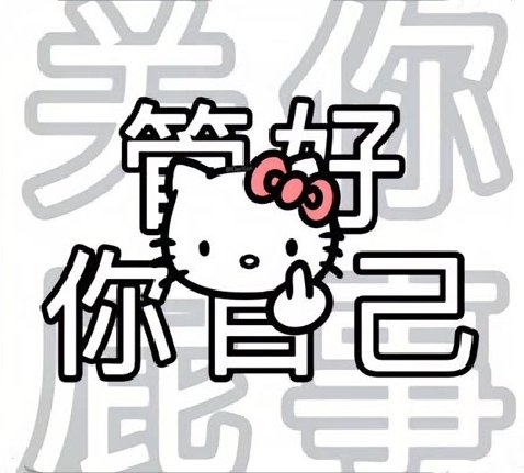 精选表情包 | 管好你自己 拿图点赞,吱声