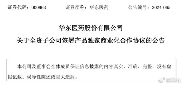 8月4日晚,华东医药发布公告:公司与艺妙神州签订了产品独家商业化合作