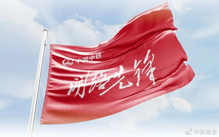 中铁置业荣获首批中国中铁"开路先锋"文化建设先进单位称号|中国中铁