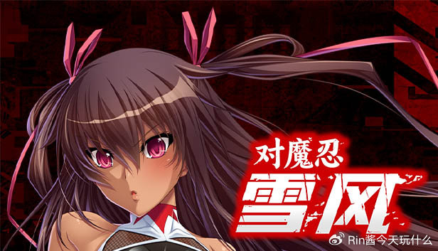 《对魔忍雪风》:唯一指定ntr工具人登场