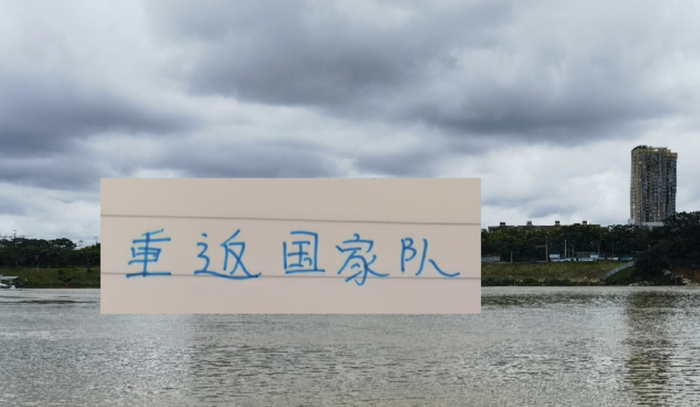 高天意27岁生日最好礼物 就是重返国家队 成为申花现在助攻王