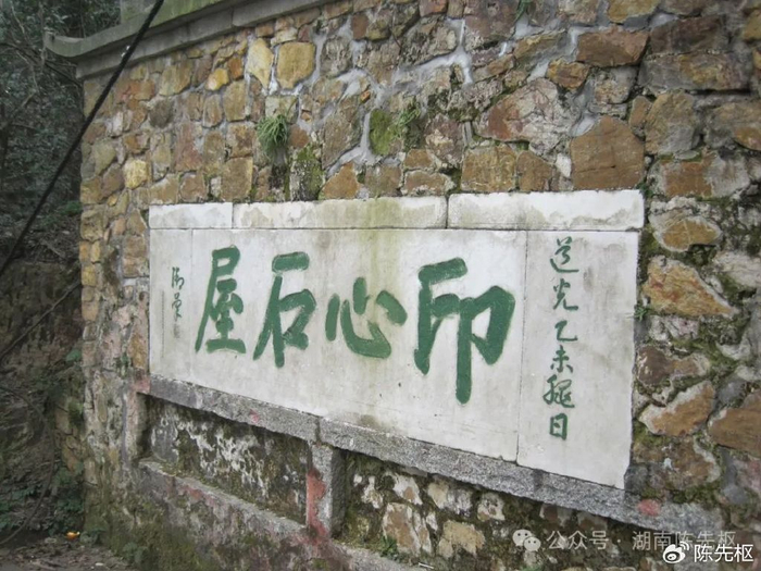 "印心石屋"石刻位于岳麓山黄兴墓庐南门下方,宽2.88米,高0.