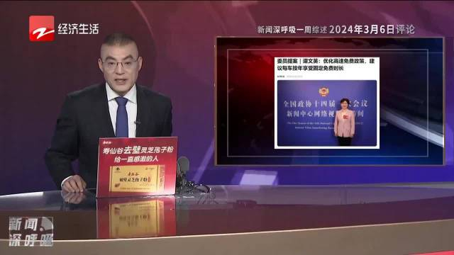 2024两会零距离 谭文英:建议每车按年享受高速公路